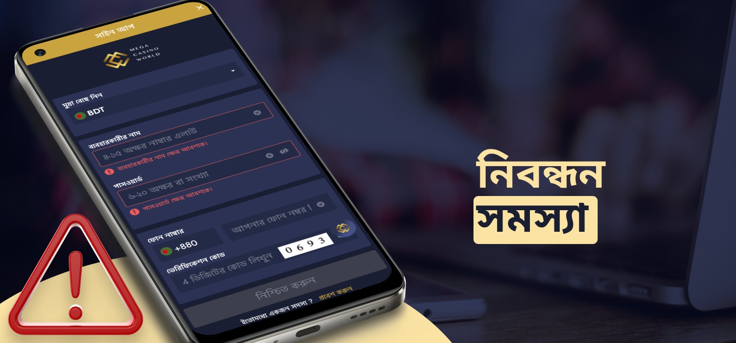 নিবন্ধনের সমস্যা